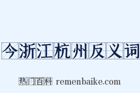 今浙江杭州反义词是什么意思的图片